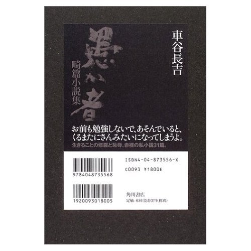 愚か者: 畸篇小説集 | 車谷 長吉 |本 | 通販 | Amazon